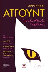 ATWOOD MARGARET ΓΗΡΑΙΕΣ ΜΩΡΕΣ ΠΑΡΘΕΝΕΣ