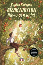 ΚΟΥΤΜΟΥ ΕΙΡΗΝΗ ΑΪΖΑΚ ΝΙΟΥΤΟΝ ΠΑΝΩ ΣΤΗ ΜΗΛΙΑ