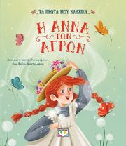 Η ΑΝΝΑ ΤΩΝ ΑΓΡΩΝ