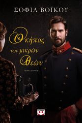 ΒΟΙΚΟΥ ΣΟΦΙΑ Ο ΚΗΠΟΣ ΤΩΝ ΜΙΚΡΩΝ ΘΕΩΝ