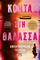 GURNAH ABDULRAZAK ΚΟΝΤΑ ΣΤΗ ΘΑΛΑΣΣΑ