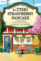GILMORE LAURIE ΤΟ ΣΤΕΚΙ STRAWBERRY PANCAKE