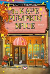 GILMORE LAURIE ΤΟ ΚΑΦΕ PUMPKIN SPICE - SPECIAL EDITION