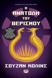COLLINS SUZANNE Η ΑΝΑΤΟΛΗ ΤΟΥ ΘΕΡΙΣΜΟΥ