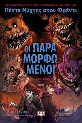 ΠΕΝΤΕ ΝΥΧΤΕΣ ΣΤΟΥ ΦΡΕΝΤΙ 2 ΟΙ ΠΑΡΑΜΟΡΦΩΜΕΝΟΙ GRAPHIC NOVEL