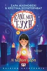 ΚΑΝΕ ΜΙΑ ΕΥΧΗ 3 Η ΤΕΛΕΙΑ ΜΕΡΑ