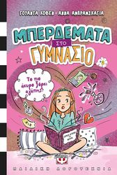 COVEN WANDA ΜΠΕΡΔΕΜΑΤΑ ΣΤΟ ΓΥΜΝΑΣΙΟ 2 ΤΟ ΠΙΟ ΑΚΥΡΟ ΞΟΡΚΙ ΑΓΑΠΗΣ!