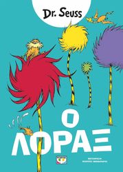 DR SEUSS Ο ΛΟΡΑΞ