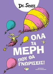 DR SEUSS ΟΛΑ ΤΑ ΜΕΡΗ ΠΟΥ ΘΑ ΓΝΩΡΙΣΕΙΣ