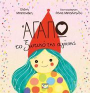 ΜΠΕΤΕΙΝΑΚΗ ΕΛΕΝΗ Η ΑΓΑΠΩ ΤΟ ΞΩΤΙΚΟ ΤΗΣ ΑΓΑΠΗΣ