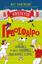 ΑΠΙΣΤΕΥΤΟ ΠΟΔΟΣΦΑΙΡΟ