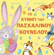 GREGG STACY ΤΟ ΚΥΝΗΓΙ ΤΟΥ ΠΑΣΧΑΛΙΝΟΥ ΚΟΥΝΕΛΟΥ