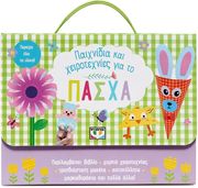 ΣΥΛΛΟΓΙΚΟ ΕΡΓΟ ΠΑΙΧΝΙΔΙΑ ΚΑΙ ΧΕΙΡΟΤΕΧΝΙΕΣ ΓΙΑ ΤΟ ΠΑΣΧΑ