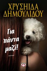 ΔΗΜΟΥΛΙΔΟΥ ΧΡΥΣΗΙΔΑ ΓΙΑ ΠΑΝΤΑ ΜΑΖΙ!