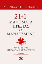 ΓΕΩΡΓΙΑΔΗΣ ΛΕΩΝΙΔΑΣ 21+1 ΜΑΘΗΜΑΤΑ ΗΓΕΣΙΑΣ ΚΑΙ ΜΑΝΑΤΖΜΕΝΤ ΑΠΟ ΤΗ ΖΩΗ ΤΟΥ ΜΕΓΑΛΟΥ ΑΛΕΞΑΝΔΡΟΥ