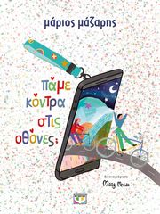 ΜΑΖΑΡΗΣ ΜΑΡΙΟΣ ΠΑΜΕ ΚΟΝΤΡΑ ΣΤΙΣ ΟΘΟΝΕΣ;
