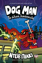 DOG MAN 12 ΤΟ ΑΛΙΚΟ ΛΥΚΟΣΚΥΛΟ
