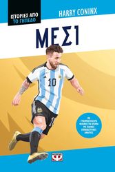 CONINX HARRY ΙΣΤΟΡΙΕΣ ΑΠΟ ΤΟ ΓΗΠΕΔΟ ΜΕΣΙ