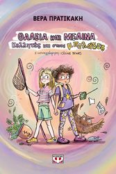 ΠΡΑΤΙΚΑΚΗ ΒΕΡΑ ΘΑΛΕΙΑ ΚΑΙ ΜΕΛΙΝΑ ΚΟΛΛΗΤΕΣ ΣΤΟΥΣ ΜΠΕΛΑΔΕΣ