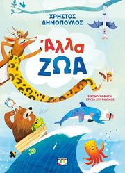 ΔΗΜΟΠΟΥΛΟΣ ΧΡΗΣΤΟΣ ΑΛΛΑ ΖΩΑ