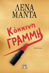 ΜΑΝΤΑ ΛΕΝΑ ΚΟΚΚΙΝΗ ΓΡΑΜΜΗ