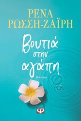 ΡΩΣΣΗ ΖΑΙΡΗ ΡΕΝΑ ΒΟΥΤΙΑ ΣΤΗΝ ΑΓΑΠΗ