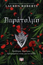LAUREN ROBERTS ΠΑΡΑΤΟΛΜΗ
