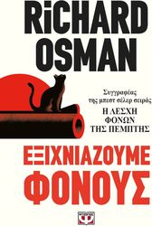 ΕΞΙΧΝΙΑΖΟΥΜΕ ΦΟΝΟΥΣ