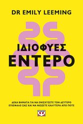 ΙΔΙΟΦΥΕΣ ΕΝΤΕΡΟ