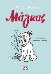 ΔΕΛΤΑ ΠΗΝΕΛΟΠΗ ΜΑΓΚΑΣ - GRAPHIC NOVEL
