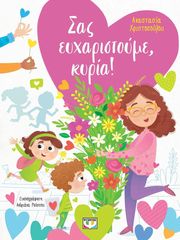 ΧΡΙΣΤΟΠΟΥΛΟΥ ΑΝΑΣΤΑΣΙΑ ΣΑΣ ΕΥΧΑΡΙΣΤΟΥΜΕ, ΚΥΡΙΑ!