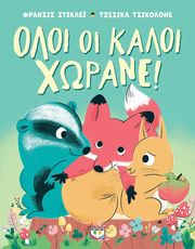 ΟΛΟΙ ΟΙ ΚΑΛΟΙ ΧΩΡΑΝΕ!