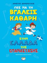 ΔΗΜΟΠΟΥΛΟΣ ΧΡΗΣΤΟΣ ΠΩΣ ΝΑ ΤΗ ΒΓΑΛΕΙΣ ΚΑΘΑΡΗ ΣΤΗΝ ΕΛΛΑΔΑ ΤΗΣ ΕΠΑΝΑΣΤΑΣΗΣ - ΑΔΕΤΟ