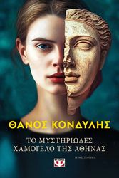 ΚΟΝΔΥΛΗΣ ΘΑΝΟΣ ΤΟ ΜΥΣΤΗΡΙΩΔΕΣ ΧΑΜΟΓΕΛΟ ΤΗΣ ΑΘΗΝΑΣ