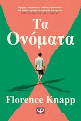 KNAPP FLORENCE ΤΑ ΟΝΟΜΑΤΑ