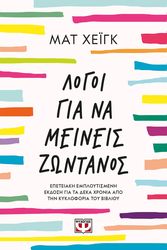 HAIG MATT ΛΟΓΟΙ ΓΙΑ ΝΑ ΜΕΙΝΕΙΣ ΖΩΝΤΑΝΟΣ
