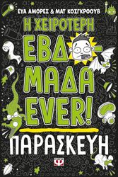 AMORES EVA, GOSGROVE MATT Η ΧΕΙΡΟΤΕΡΗ ΕΒΔΟΜΑΔΑ EVER 5 ΠΑΡΑΣΚΕΥΗ