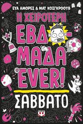 AMORES EVA, GOSGROVE MATT Η ΧΕΙΡΟΤΕΡΗ ΕΒΔΟΜΑΔΑ EVER 6 ΣΑΒΒΑΤΟ