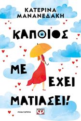 ΜΑΝΑΝΕΔΑΚΗ ΚΑΤΕΡΙΝΑ ΚΑΠΟΙΟΣ ΜΕ ΕΧΕΙ ΜΑΤΙΑΣΕΙ!