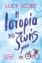 SCORE LUCY Η ΙΣΤΟΡΙΑ ΤΗΣ ΖΩΗΣ ΜΟΥ