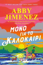 ΜΟΝΟ ΓΙΑ ΤΟ ΚΑΛΟΚΑΙΡΙ