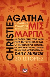 ΜΙΣ ΜΑΡΠΛ - Η ΠΛΗΡΗΣ ΣΥΛΛΟΓΗ ΔΙΗΓΗΜΑΤΩΝ