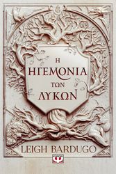 BARDUGO LEIGH Η ΗΓΕΜΟΝΙΑ ΤΩΝ ΛΥΚΩΝ
