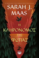 Η ΚΛΗΡΟΝΟΜΟΣ ΤΗΣ ΦΩΤΙΑΣ