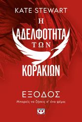 Η ΑΔΕΛΦΟΤΗΤΑ ΤΩΝ ΚΟΡΑΚΙΩΝ 2 ΕΞΟΔΟΣ