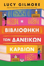 GILMORE LUCY Η ΒΙΒΛΙΟΘΗΚΗ ΤΩΝ ΔΑΝΕΙΚΩΝ ΚΑΡΔΙΩΝ