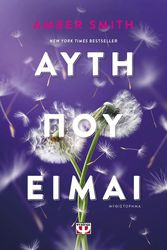 ΑΥΤΗ ΠΟΥ ΕΙΜΑΙ