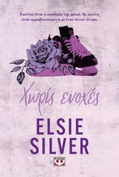 ΧΩΡΙΣ ΕΝΟΧΕΣ