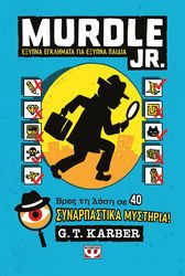 KARBER G.T. MURDLE JR. ΕΞΥΠΝΑ ΕΓΚΛΗΜΑΤΑ ΓΙΑ ΕΞΥΠΝΑ ΜΥΑΛΑ