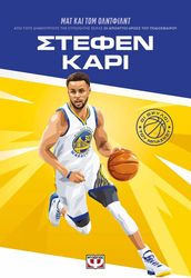 ΣΤΕΦΕΝ ΚΑΡΙ